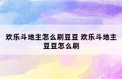 欢乐斗地主怎么刷豆豆 欢乐斗地主豆豆怎么刷